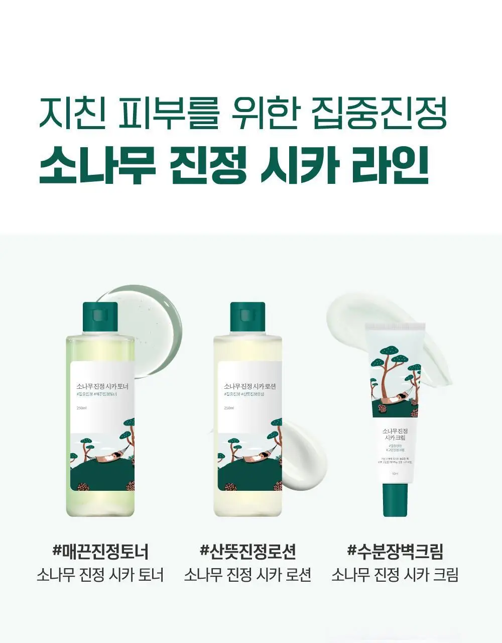 [민감진정] 라운드랩 소나무 진정 시카 토너 250ml 상세페이지 18